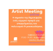 Το μoment Creative : ανακοινώνει το διαδικτυακό Artist Meeting.