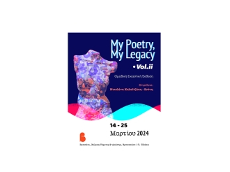 Το ΒΡΥΣΑΚΙ • Χώρος Τέχνης & Δράσης : «My Poetry, My Legacy • Vol.ii» ομαδική εικαστική έκθεση. 