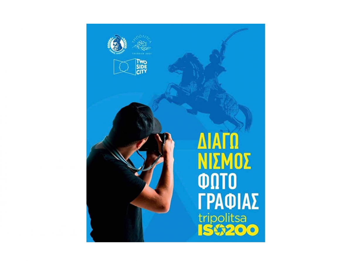 "Tripolitsa ISO 200" Πρωτότυπος Διαγωνισμός Φωτογραφίας στην Τρίπολη με θέμα τα 200 χρόνια από την Ελληνική Επανάσταση