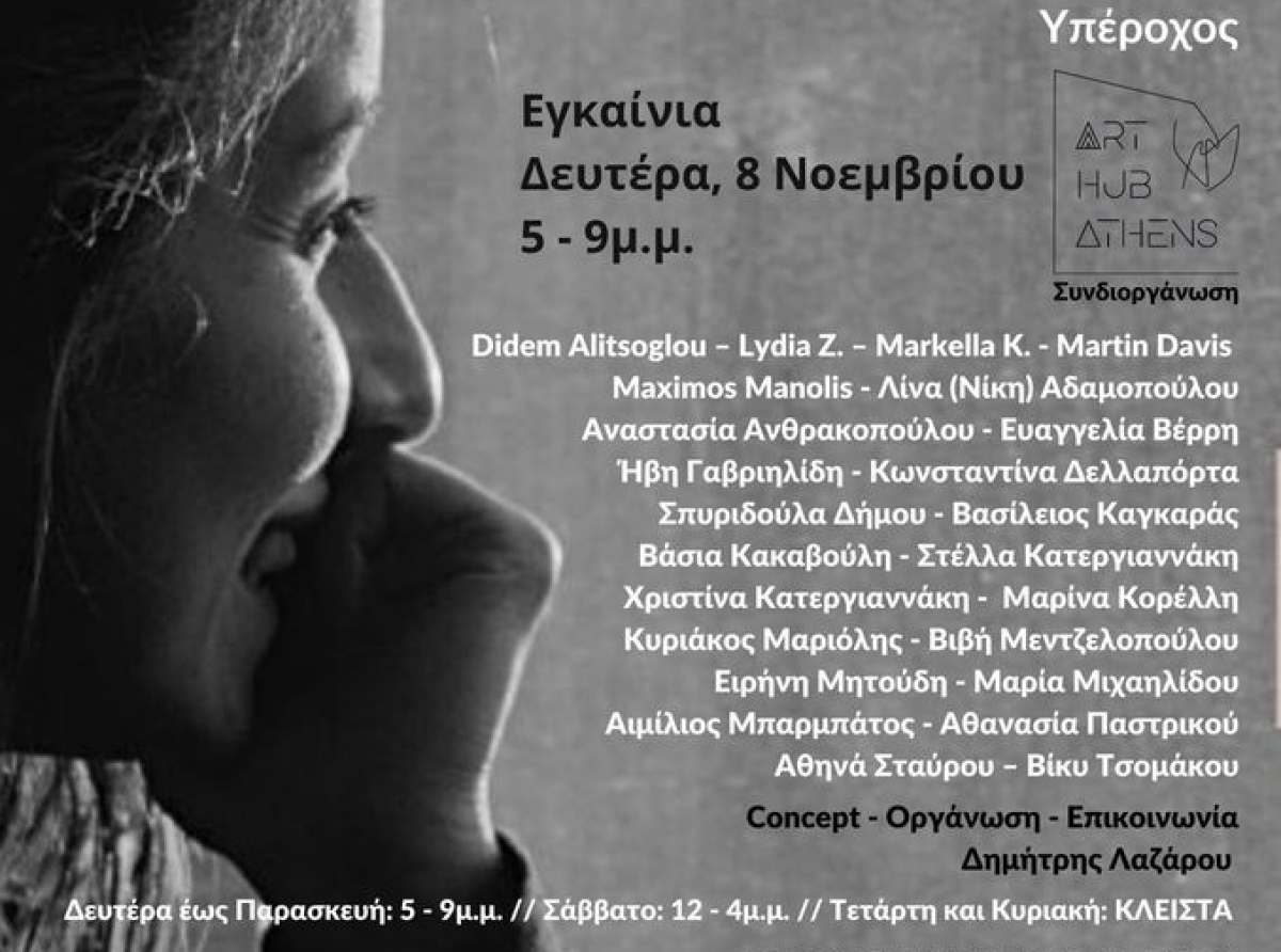 Ελληνογαλλικός Σύνδεσμος : "Έρ-ως Γυναίκα | Ανίκητος - Αριστοκρατικός - Υπέροχος"  ομαδική έκθεση