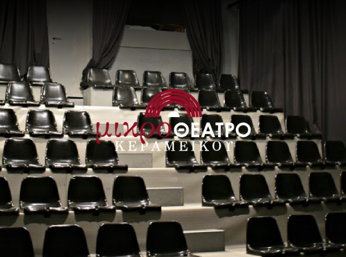 Μικρό Θέατρο Κεραμεικού : Όλες οι παραστάσεις για τη φετινή σεζόν