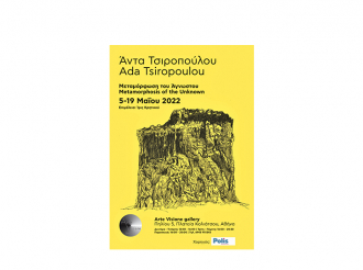 ArteVisione Gallery :“ Μεταμόρφωση του Άγνωστου “ Άντα Τσιροπούλου ατομική έκθεση ζωγραφικής. 