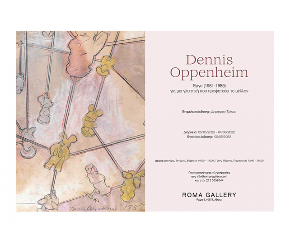 ROMA GALLERY : "Dennis Oppenheim – έργα (1981-1989) για μια γλυπτική που προφητεύει το μέλλον." 