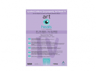 ART16 : «Η Τέχνη Θεραπεύει – Art Heals IV» ΟΜΑΔΙΚΗ ΕΚΘΕΣΗ ΖΩΓΡΑΦΙΚΗΣ. 