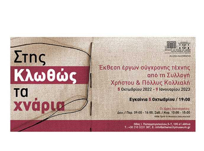 Μουσείον της Πόλεως των Αθηνών- Ίδρυμα Βούρου-Ευταξία : "Στης Κλωθώς τα χνάρια" Έκθεση έργων σύγχρονης τέχνης από τη Συλλογή Κολλιαλή 