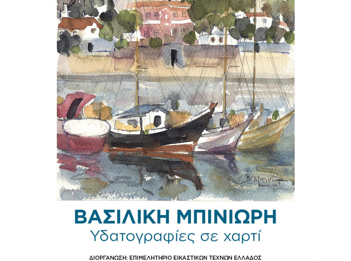 Επιμελητήριο Εικαστικών Τεχνών Ελλάδος : "Υδατογραφίες σε χαρτί" Εκθεση έργων της Βασιλικής Μπινιώρη.