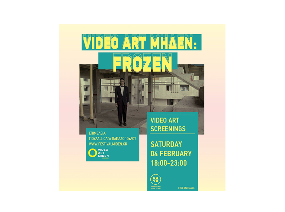 Video Art Μηδέν: "Frozen" Προβολές διεθνούς βιντεοτέχνης στο Pikap, Θεσσαλονίκη