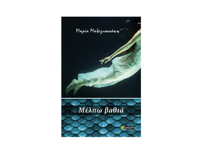 Εκδόσεις 24γράμματα :   "Μέλπω βαθιά" Μαρία Μαλεγιαννάκη Μυθιστόρημα