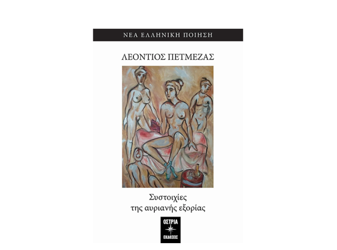 Εκδόσεις ΟΣΤΡΙΑ : ”Συστοιχίες της αυριανής εξορίας ” το νέο βιβλίο του Λεόντιου Πετμεζά. 