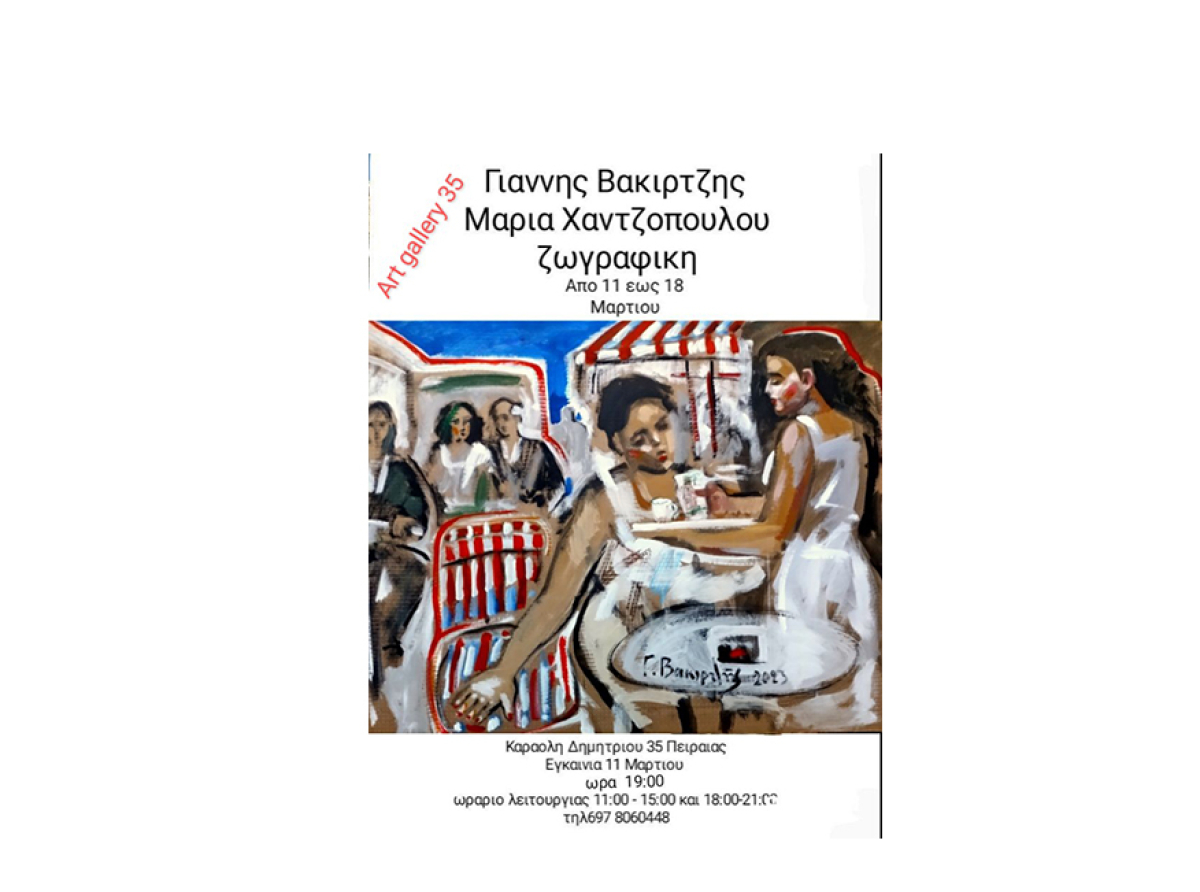 Art Gallery 35 : "Ονειροπλασίες" Διατομική έκθεση του Πειραιώτη ζωγράφου Γιάννη Βακιρτζή και της Μαρίας Χαντζοπούλου στον Πειραιά
