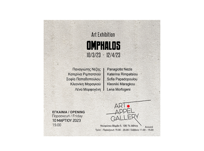 Art Appel  gallery : "OMPHALOS" Ομαδική έκθεση 