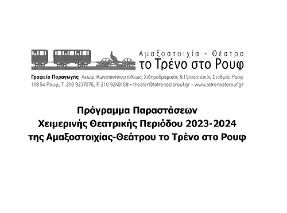 Αμαξοστοιχία-Θεάτρο το Τρένο στο Ρουφ : Πρόγραμμα Παραστάσεων Χειμερινής Θεατρικής Περιόδου 2023-2024.  