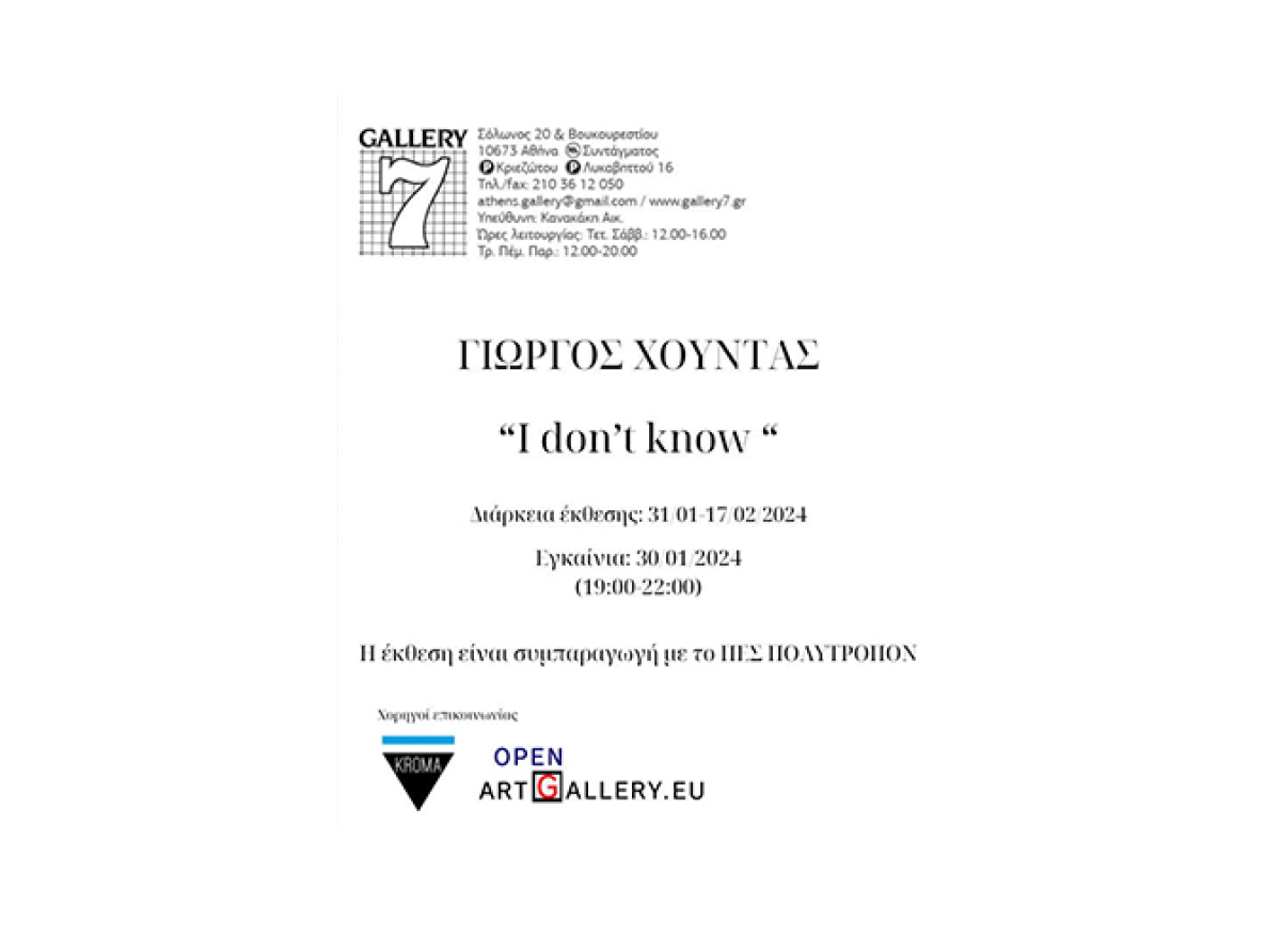 Η Gallery“7” : “ I don’t know ’’  ΓΙΩΡΓΟΣ ΧΟΥΝΤΑΣ, ατομική έκθεση. 