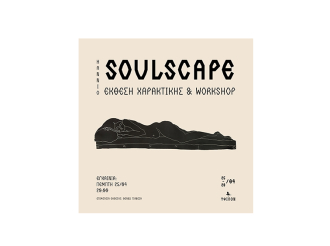 Ύψιλον : “SOULSCAPE” - Έκθεση Χαρακτικής & Workshop από την Hannio.  