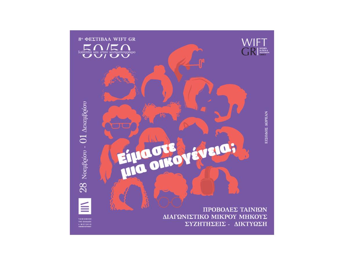 Ταινιοθήκη της Ελλάδος : 8ο Φεστιβάλ WIFT GR - 50/50, 28 Νοεμβρίου - 01 Δεκεμβρίου 2024