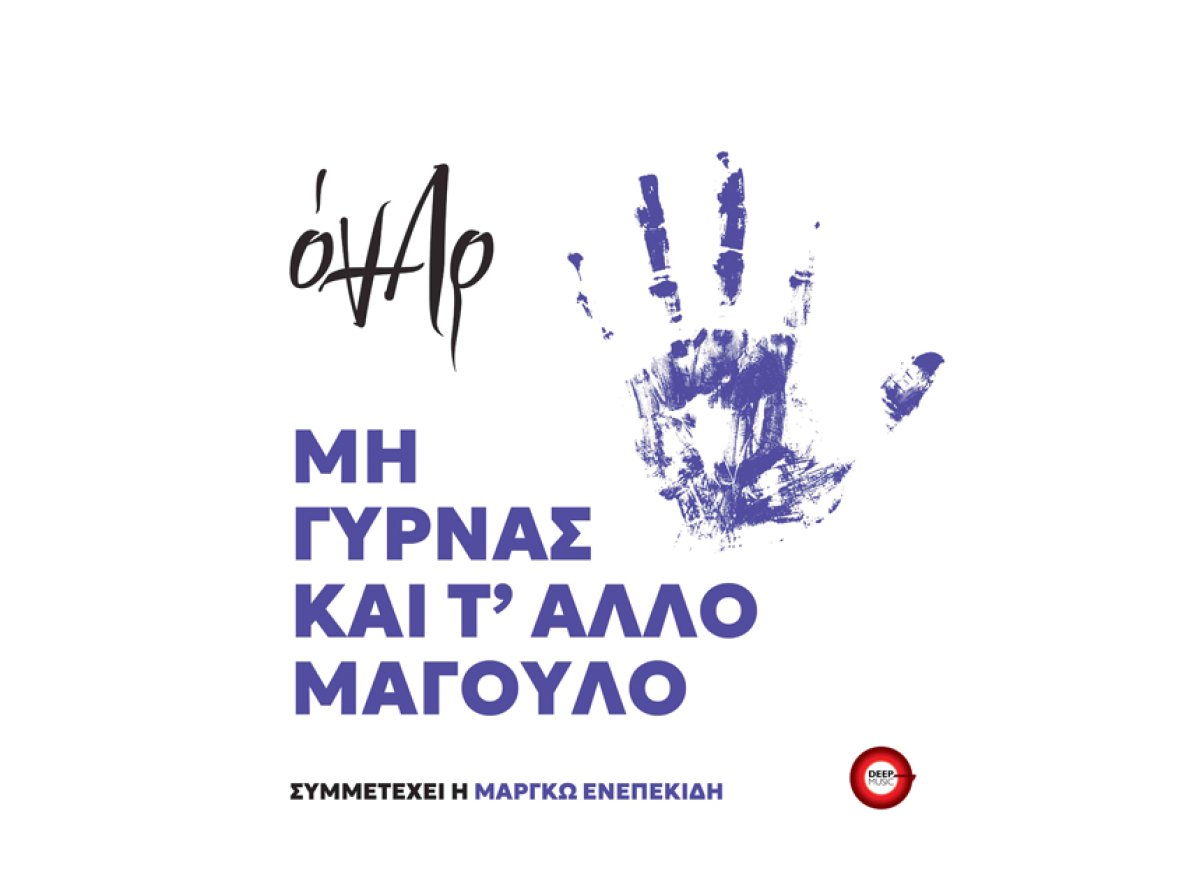 DEEP MUSIC RELEASE: "ΟΝΑΡ_ΜΗ ΓΥΡΝΑΣ ΚΑΙ Τ' ΑΛΛΟ ΜΑΓΟΥΛΟ"