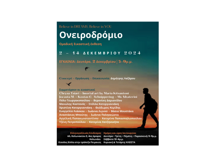 ΕΛΛΗΝΟ – ΓΑΛΛΙΚΟΣ ΣΥΝΔΕΣΜΟΣ : "ΟΝΕΙΡΟΔΡΟΜΙΟ"  Ομαδική Εικαστική Έκθεση. 