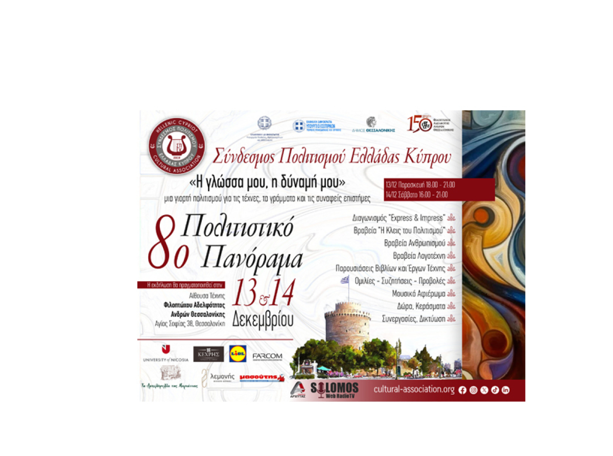 Σύνδεσμος Πολιτισμού Ελλάδας Κύπρου : «Η Γλώσσα μου, η δύναμη μου» 8ο Πολιτιστικό Πανόραμα.