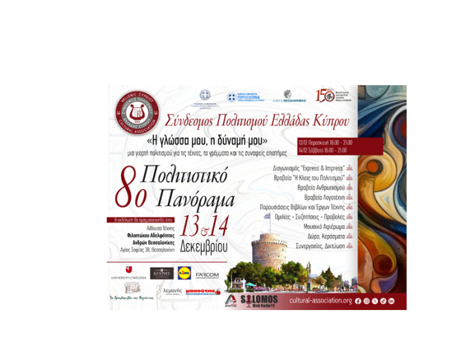 Σύνδεσμος Πολιτισμού Ελλάδας Κύπρου : «Η Γλώσσα μου, η δύναμη μου» 8ο Πολιτιστικό Πανόραμα.