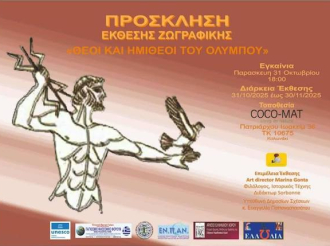 Cocomat Hotels Kolonaki : «Θεοί και Ημίθεοι του Ολύμπου» Ομαδική Έκθεση Ζωγραφικής
