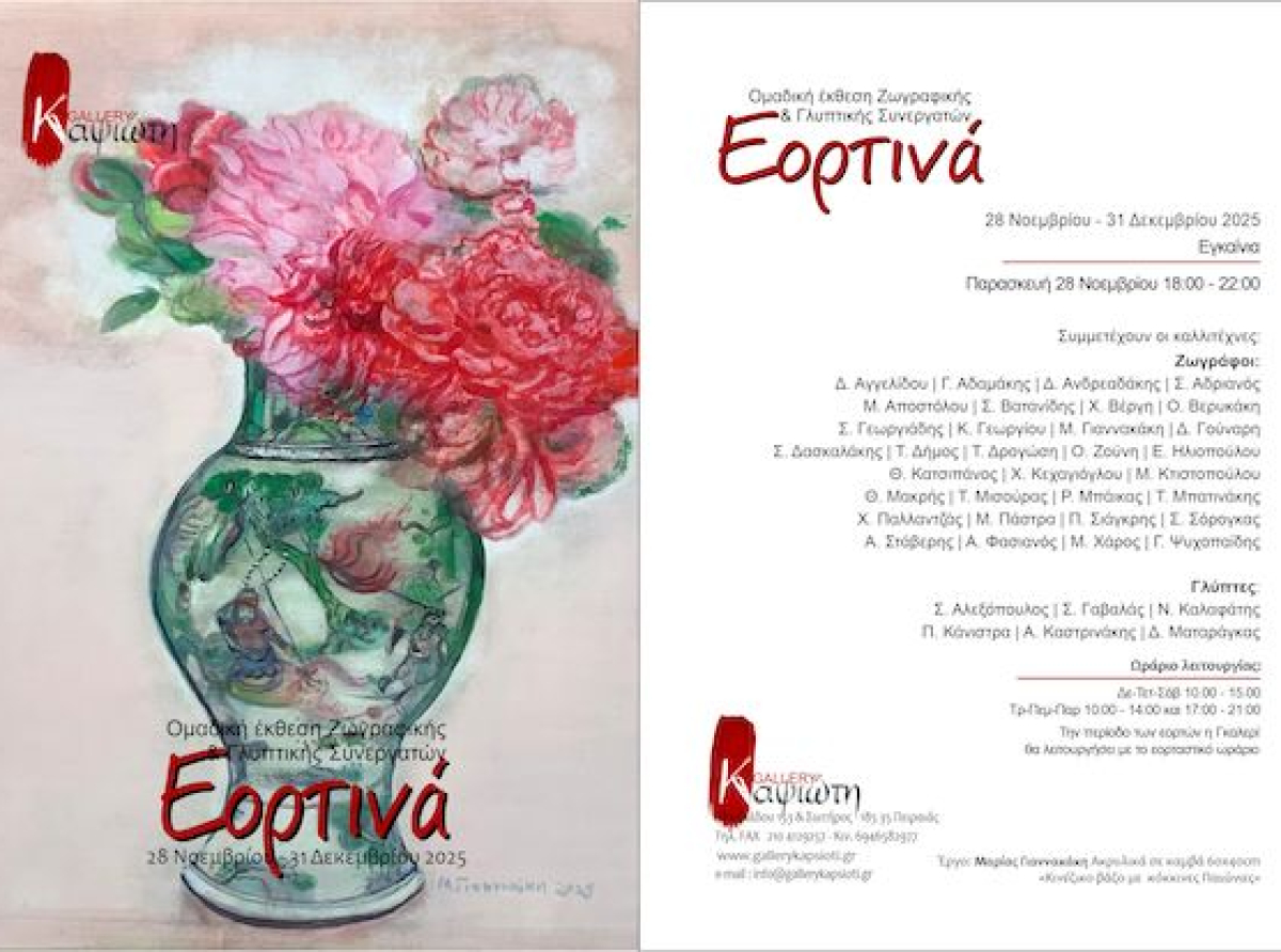 ΓΚΑΛΕΡΙ ΚΑΨΙΩΤΗ : "ΕΟΡΤΙΝΑ 2025" Ομαδική Έκθεση Ζωγραφικής Γλυπτικής