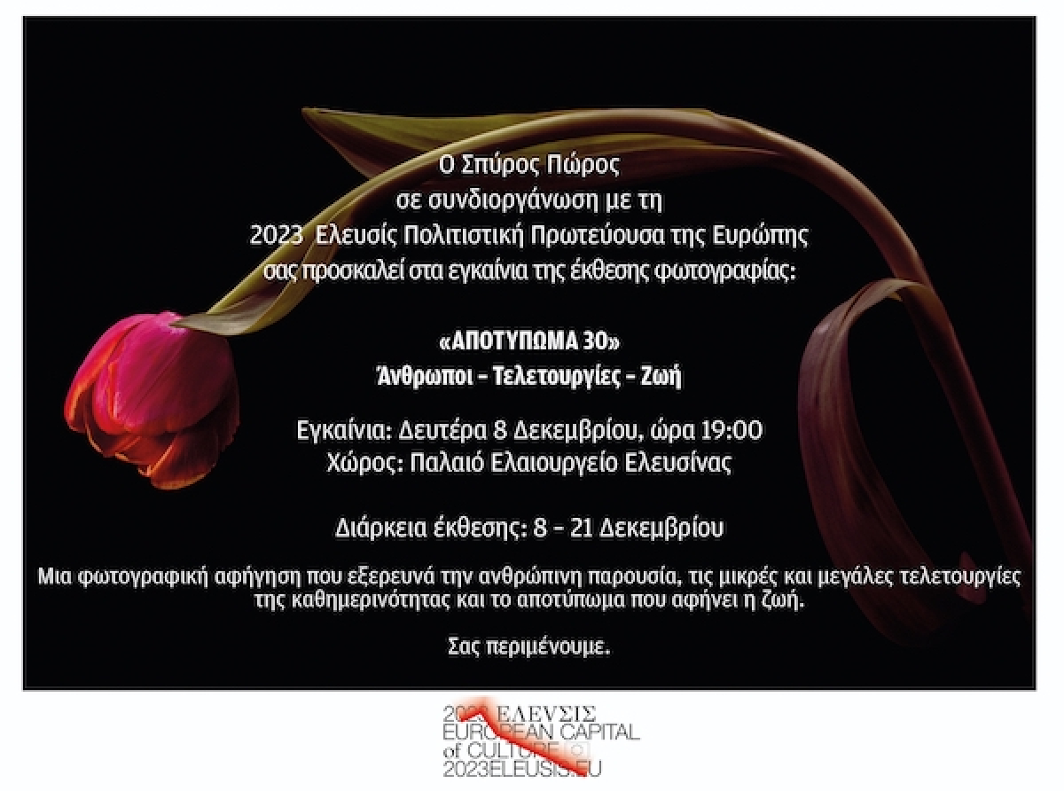 "Αποτύπωμα  30" Σπύρος Πώρος, Αναδρομική έκθεση Φωτογραφίας, στο παλαιό Ελαιουργείο Ελευσίνας.