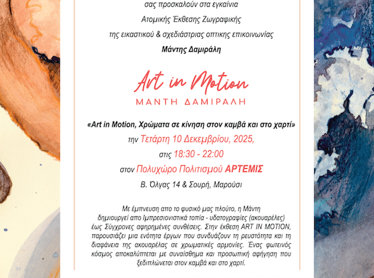 “ART IN MOTION  Χρώματα και ενέργεια στον καμβά και στο χαρτί” Ατομική Έκθεση Ζωγραφικής, Μάντη Δαμιράλη