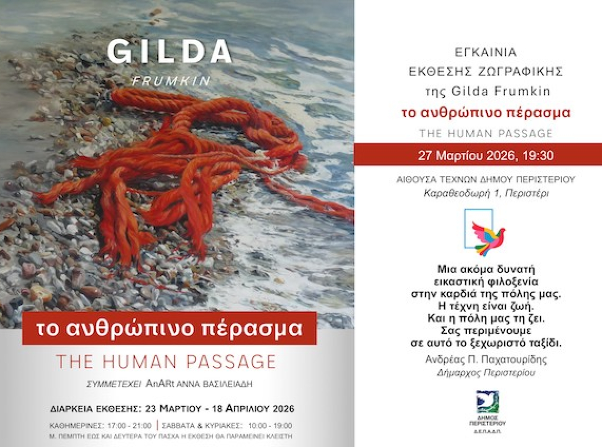 Αίθουσα Τέχνης Δημαρχιακού Μεγάρου Περιστερίου : "The Human Passage" Γκίλντα Φρούμκιν Έκθεση Ζωγραφικής. 