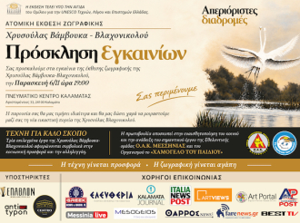 Πνευματικό Κέντρο Καλαμάτας :«Απεριόριστες Διαδρομές»,Χρυσούλα Βάμβουκα-Βλαχονικολού.